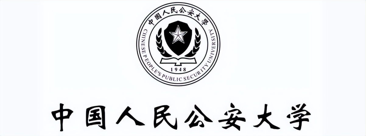 中国人民公安大学 中国前十名公安大学