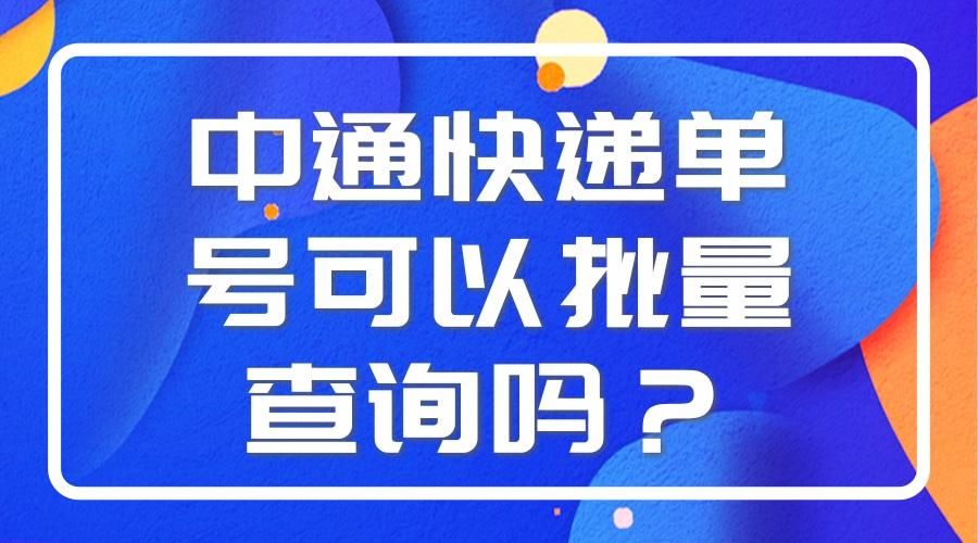 中通快递单号查询 中通快递查询在线