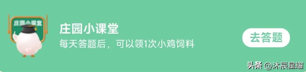 蚂蚁庄园今日正确答案是什么谢谢 蚂蚁庄园今日答案最新更新