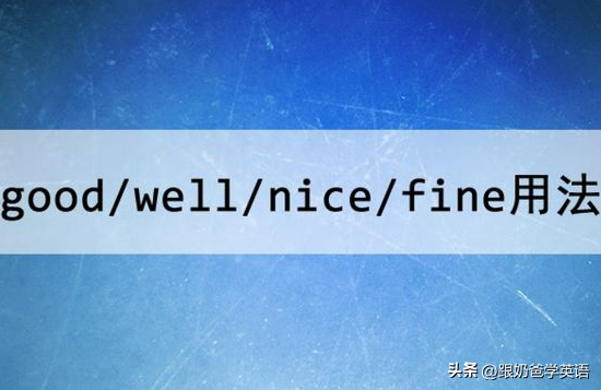 nice是什么中文意思 形容一个人很nice