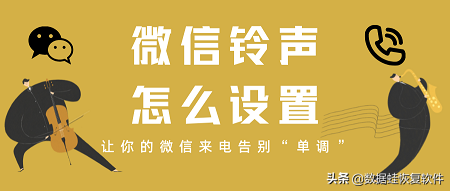 微信铃声怎么设置 微信接听铃声怎么设置