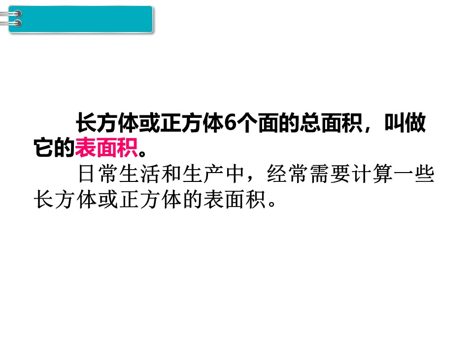 正方体的表面积公式 正方体表面积公式五年级