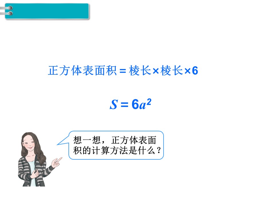 正方体的表面积公式 正方体表面积公式五年级