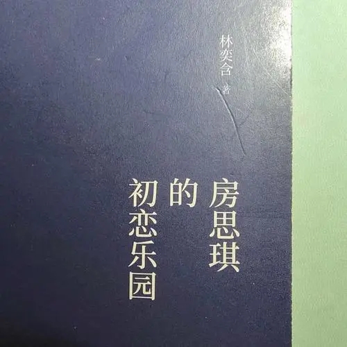 房思琪的初恋乐园 林奕含螃蟹照