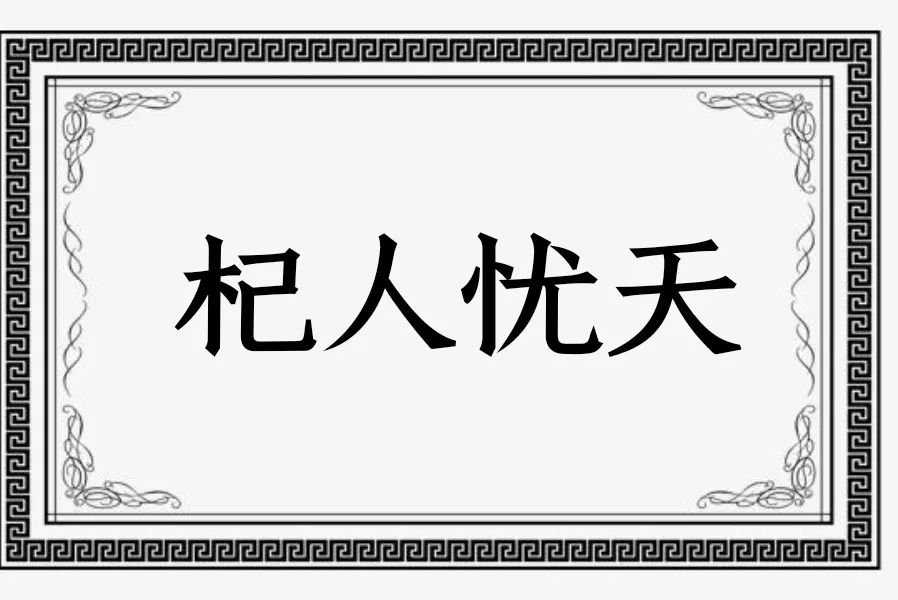 杞人忧天的意思 杞人忧天的启示