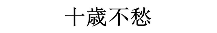 耄耋之年是多少岁 80岁到90岁耄耋之年