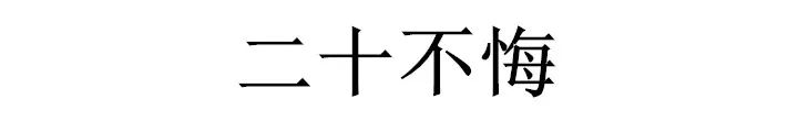 耄耋之年是多少岁 80岁到90岁耄耋之年