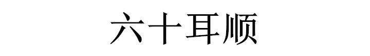 耄耋之年是多少岁 80岁到90岁耄耋之年