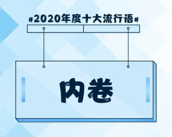 卷是什么意思 网络上说的内卷是什么