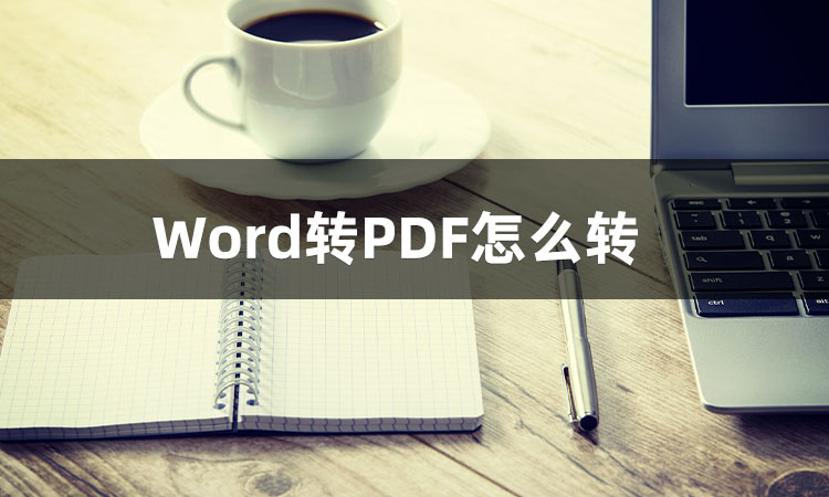 word怎么转pdf 电脑word转pdf免费