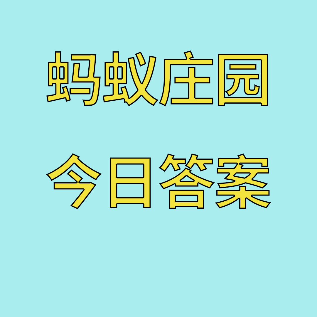 小鸡宝宝考考你今天的答案是什么 蚂蚁庄园今日正确答案