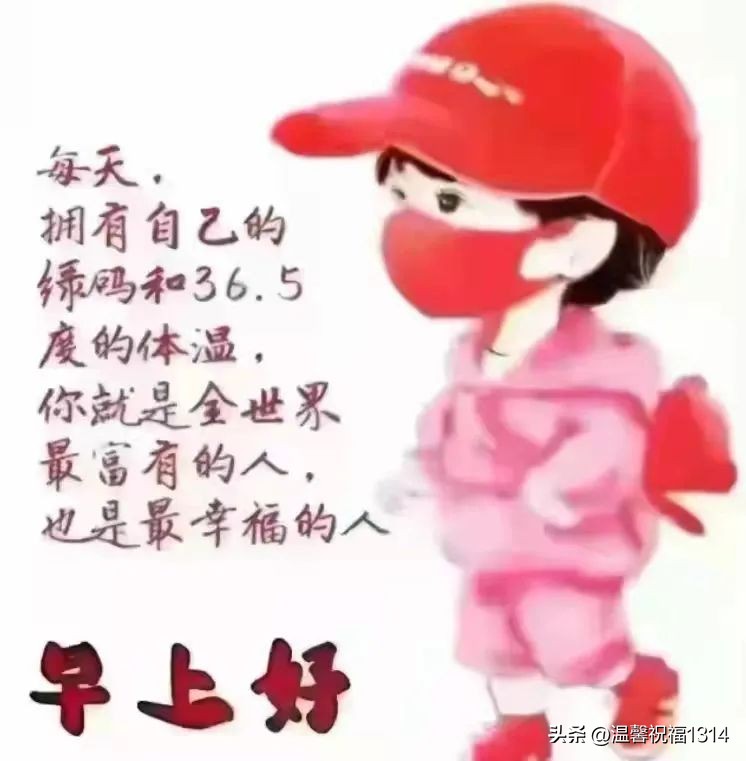 早上好的问候美句 早上最佳问候语