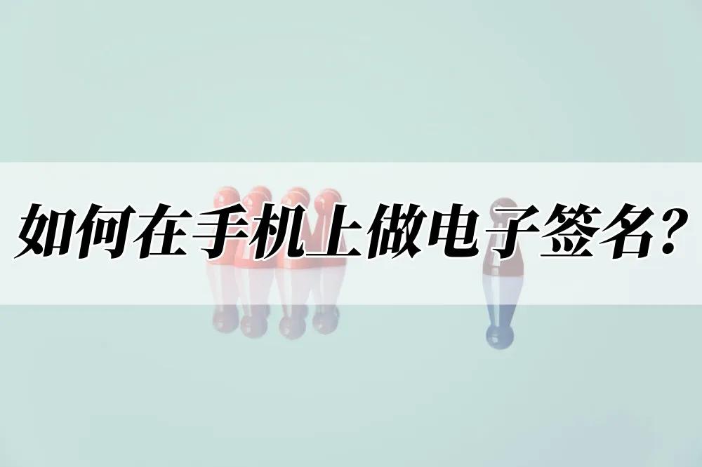 电子签名怎么弄 电子版手写签名怎么弄