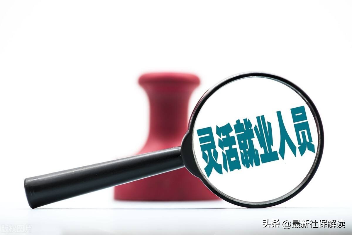 千万别办灵活就业养老保险 灵活社保缴费标准