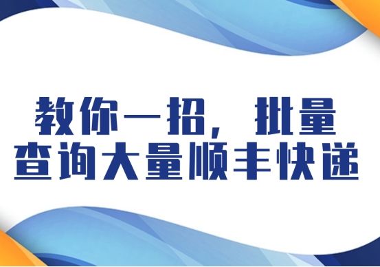 顺丰快递单号查询跟踪 订单号查询