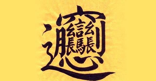 笔画最多的字 十笔画的字大全