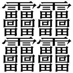 笔画最多的字 十笔画的字大全