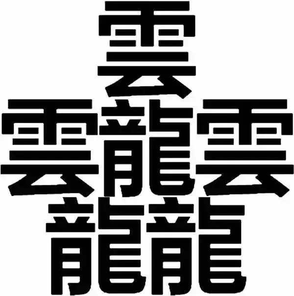 笔画最多的字 十笔画的字大全