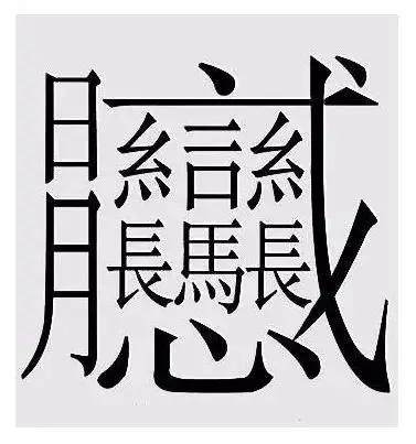 笔画最多的字 十笔画的字大全