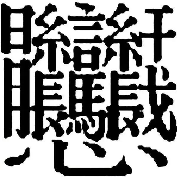 笔画最多的字 十笔画的字大全