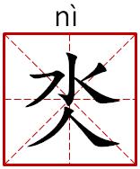 笔画最多的字 十笔画的字大全