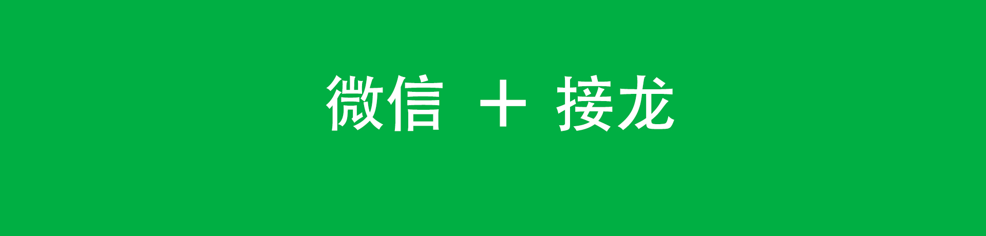 微信接龙怎么操作 微信接龙模板