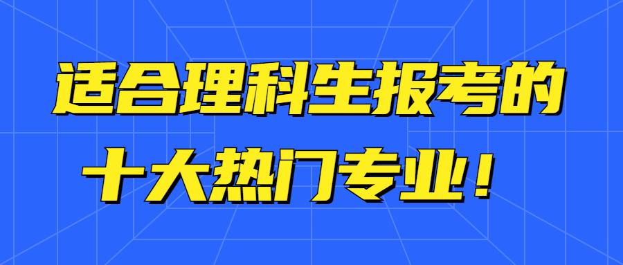 理科有哪些专业 理科生可以报哪些专业