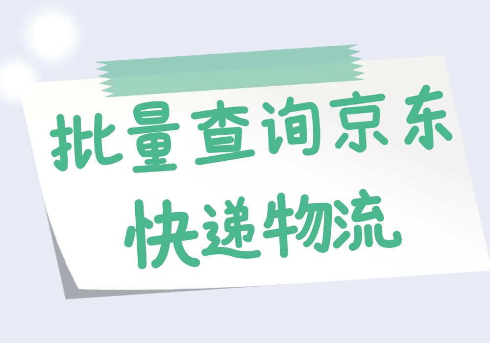 京东快递查询单号 京东查快递