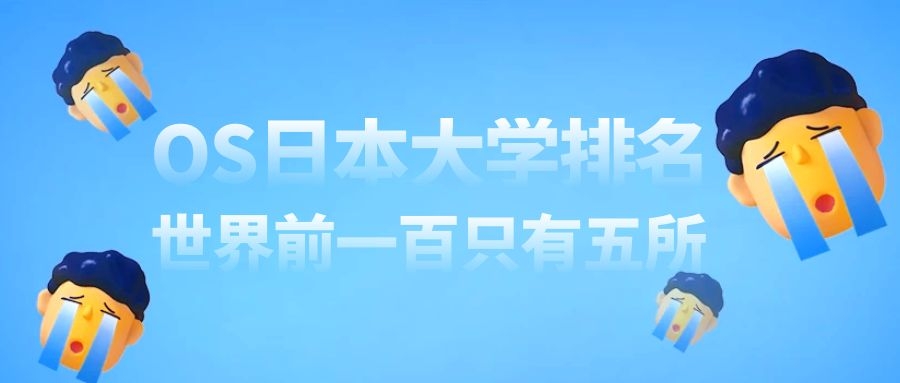 日本大学排名 日本大学qs排名2023