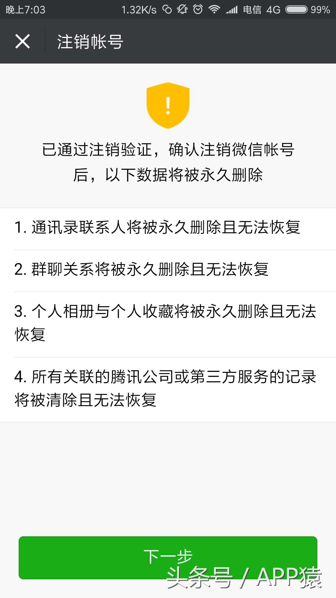 如何注销微信账号 微信注销15天就成功了