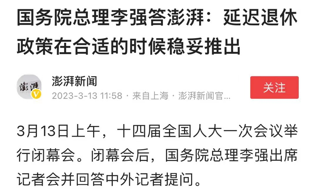 延迟退休方案2023年正式实施 10年内不会延迟退休了