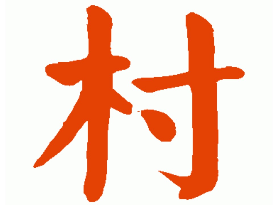 木字旁的字有哪些 木字旁的名字大全