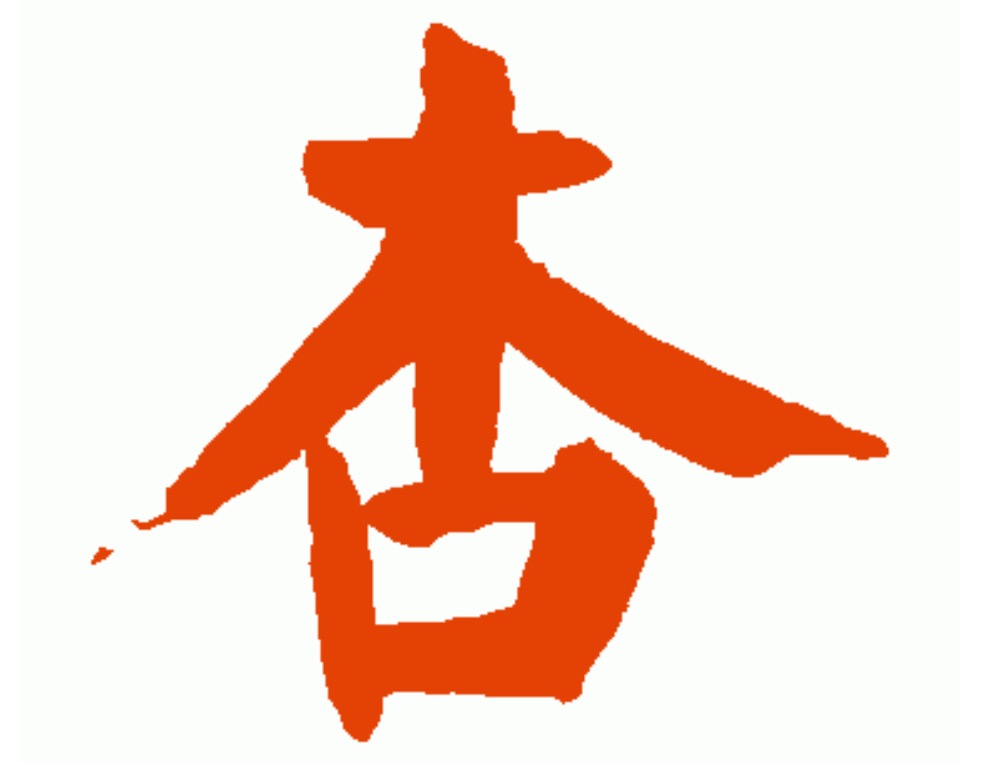 木字旁的字有哪些 木字旁的名字大全