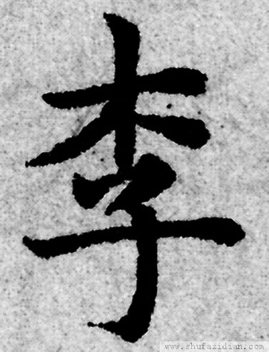 木字旁的字有哪些 木字旁的名字大全