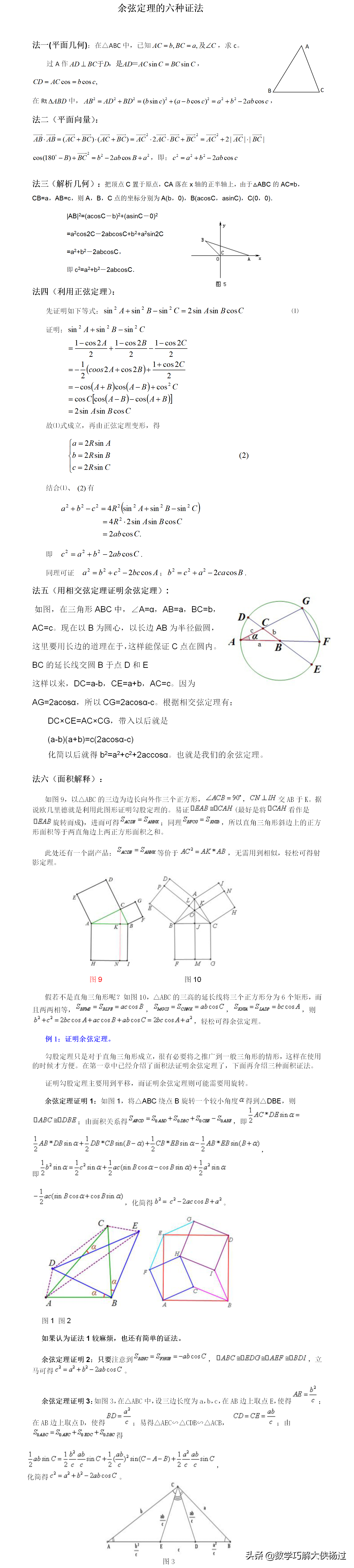 余弦定理公式 余弦定理公式6个公式