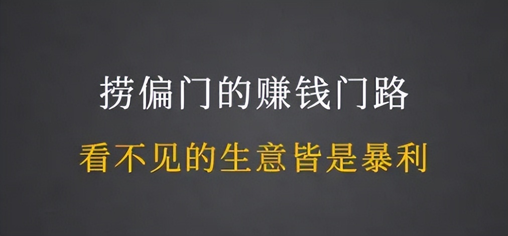 一个月捞偏门可挣20万 捞偏门赚钱方法