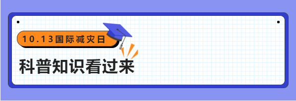 防灾减灾日是几月几日 世界防灾减灾日是几月几日