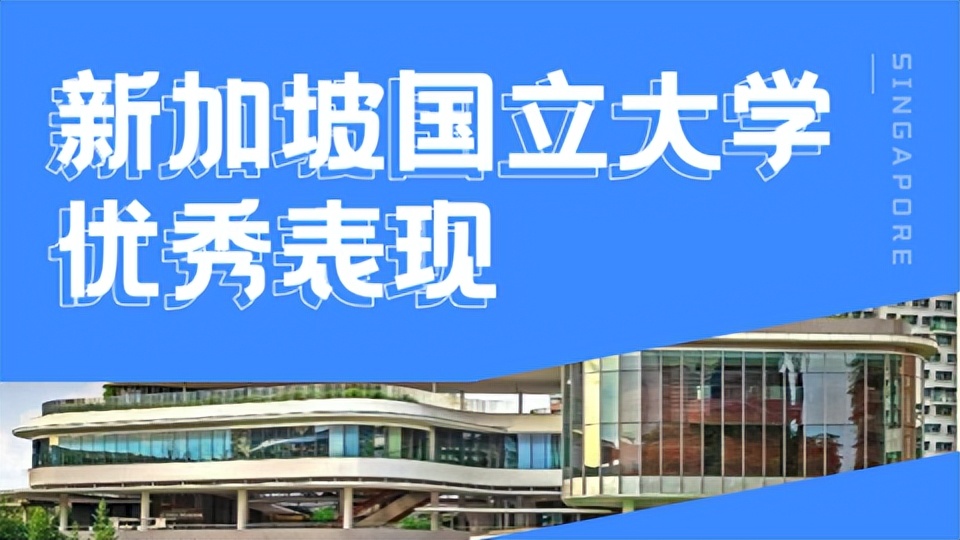 新加坡大学排名 新加坡大学留学费用