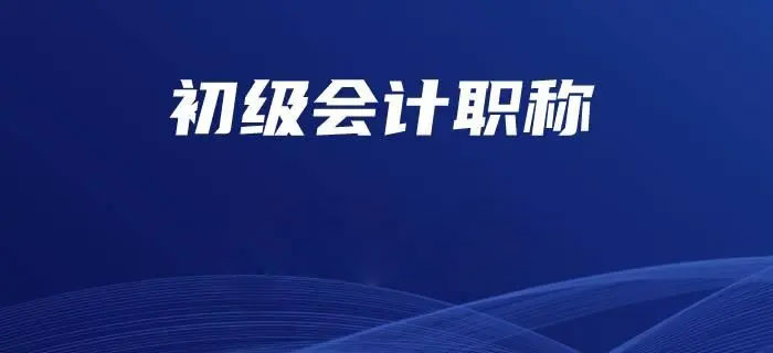 会计证怎么考 会计考试报名官网