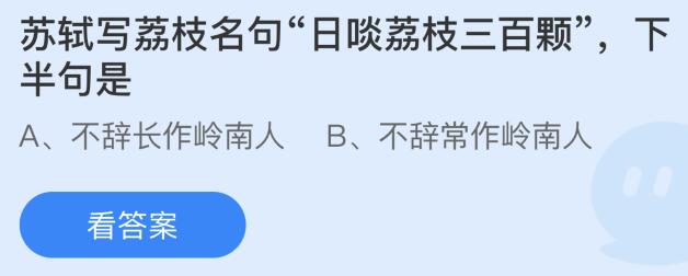 不辞长作岭南人 苏轼的不辞长作岭南人