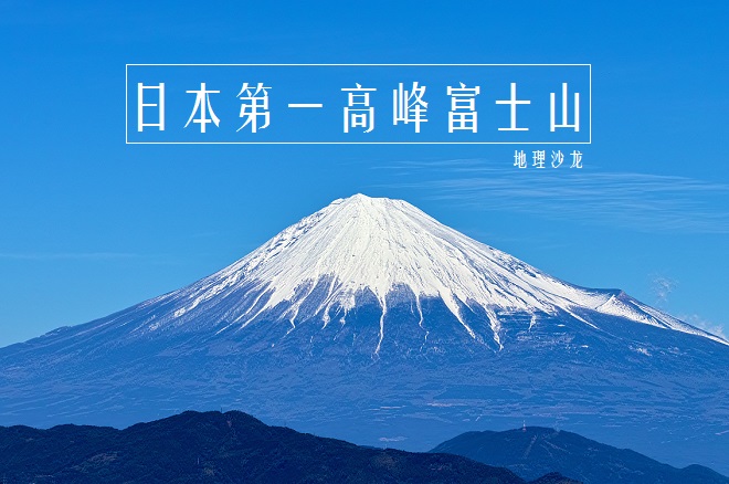 富士山是活火山还是死火山 世界十大超级火山