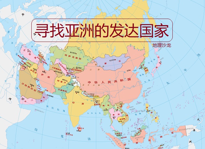 亚洲有多少个国家 亚洲有哪些国家