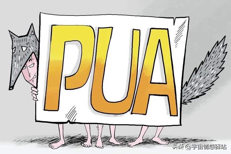 被pua是什么意思 pua是洗脑的意思吗