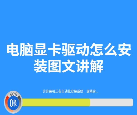 显卡驱动怎么安装 独立显卡驱动怎么安装