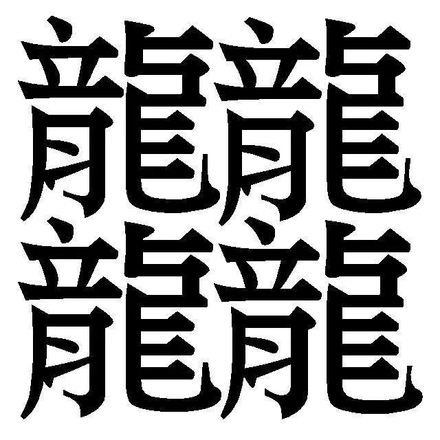 笔画最多的汉字 最多笔画的字