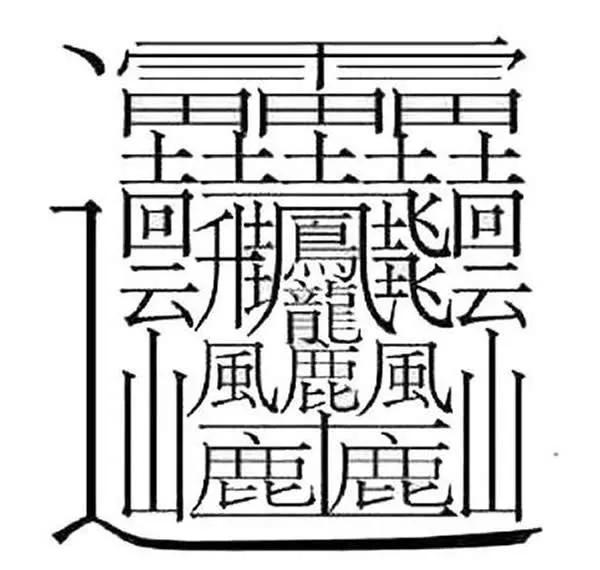 笔画最多的汉字 最多笔画的字