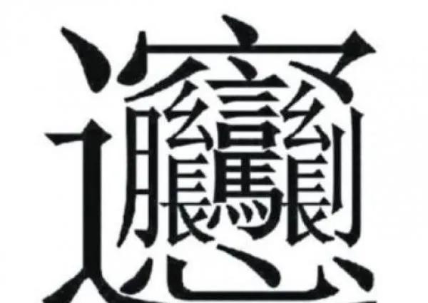 笔画最多的汉字 最多笔画的字