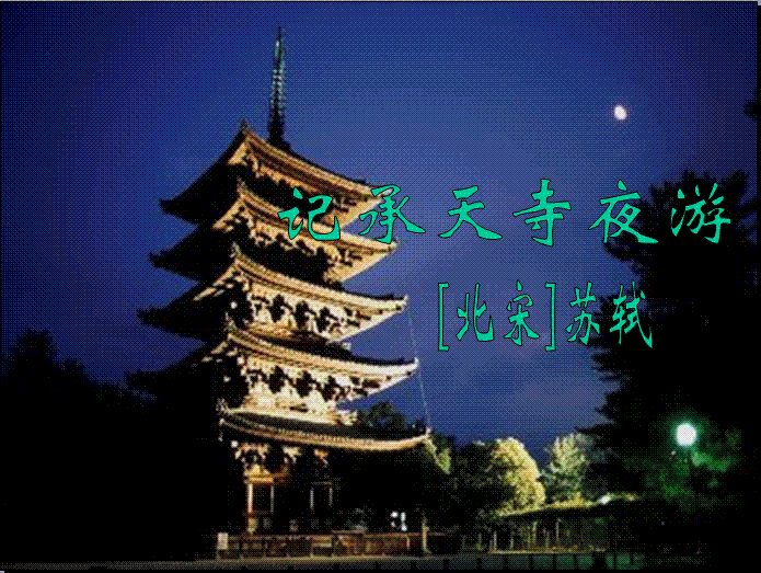 记承天寺夜游翻译 记承天寺夜游全文翻译