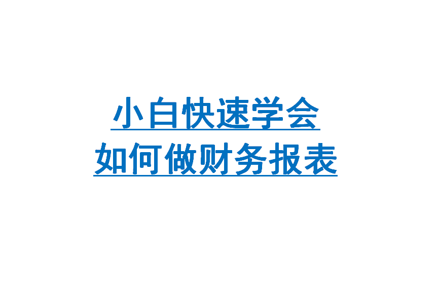 财务报表怎么做 数据汇总报表怎么做