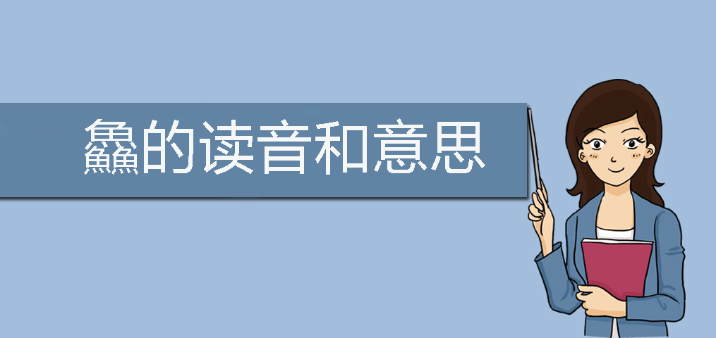 三个鱼念什么 三个鱼念什么字